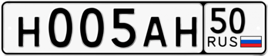 Купить гос номер Н005АН 50