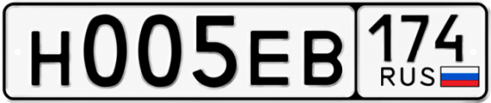 Купить гос номер Н005ЕВ 174
