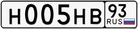 Купить гос номер Н005НВ 93
