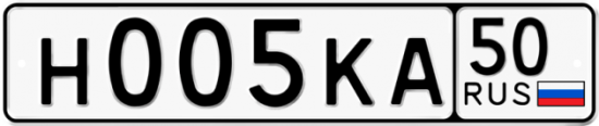 Купить гос номер Н005КА 50