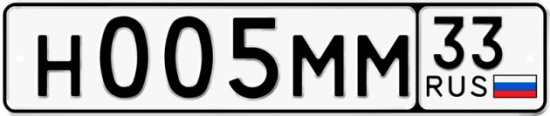 Купить гос номер Н005ММ 33