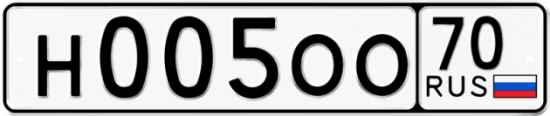 Купить гос номер Н005ОО 70