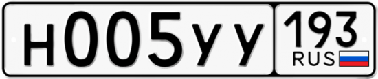 Купить гос номер Н005УУ 193