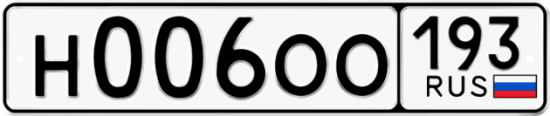 Купить гос номер Н006ОО 193