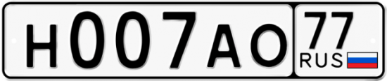 Купить гос номер Н007АО 77