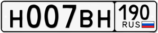 Купить гос номер Н007ВН 190