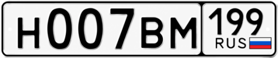Купить гос номер Н007ВМ 199