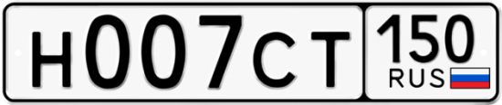 Купить гос номер Н007СТ 150