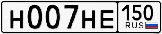 Купить гос номер Н007НЕ 150