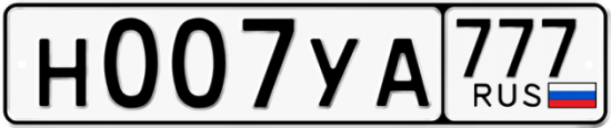 Купить гос номер Н007УА 777
