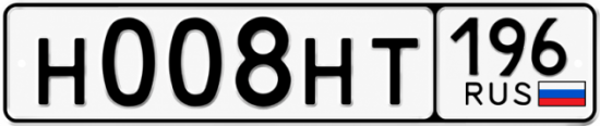 Купить гос номер Н008НТ 196