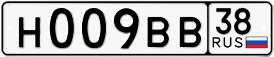 Купить гос номер Н009ВВ 38
