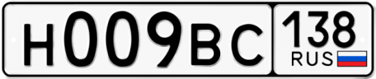 Купить гос номер Н009ВС 138