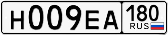 Купить гос номер Н009ЕА 180