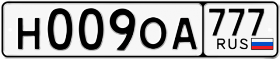 Купить гос номер Н009ОА 777