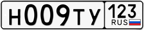 Купить гос номер Н009ТУ 123