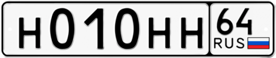 Купить гос номер Н010НН 64