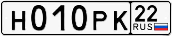 Купить гос номер Н010РК 22