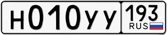 Купить гос номер Н010УУ 193