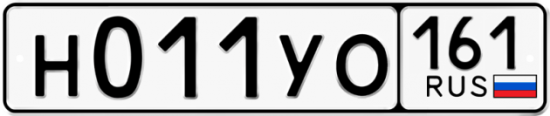 Купить гос номер Н011УО 161