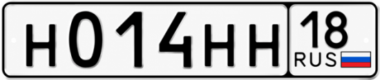 Купить гос номер Н014НН 18