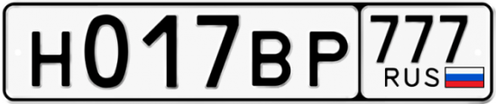 Купить гос номер Н017ВР 777