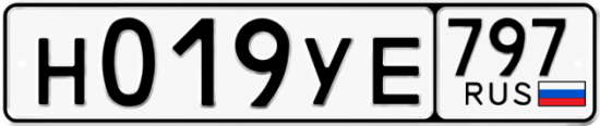 Купить гос номер Н019УЕ 797