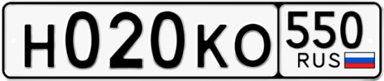 Купить гос номер Н020КО 550