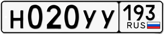 Купить гос номер Н020УУ 193