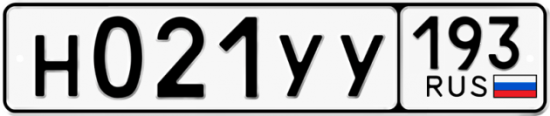 Купить гос номер Н021УУ 193