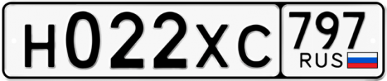 Купить гос номер Н022ХС 797