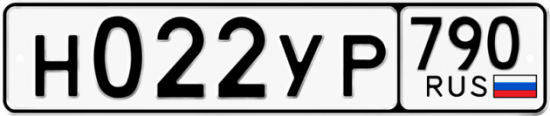 Купить гос номер Н022УР 790