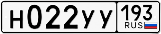 Купить гос номер Н022УУ 193
