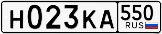 Купить гос номер Н023КА 550