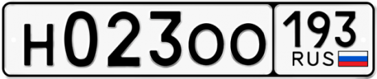 Купить гос номер Н023ОО 193
