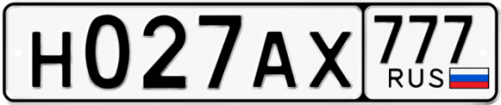 Купить гос номер Н027АХ 777