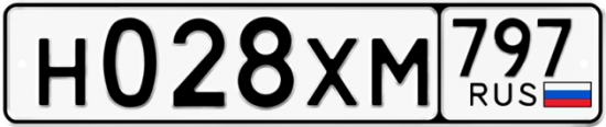 Купить гос номер Н028ХМ 797