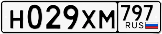 Купить гос номер Н029ХМ 797