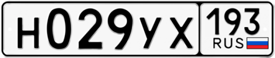 Купить гос номер Н029УХ 193