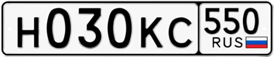 Купить гос номер Н030КС 550