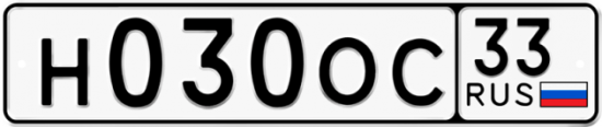 Купить гос номер Н030ОС 33