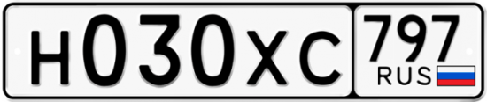 Купить гос номер Н030ХС 797
