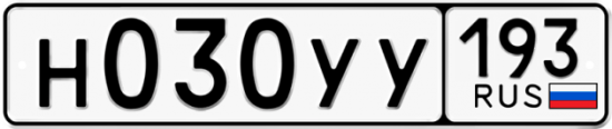 Купить гос номер Н030УУ 193