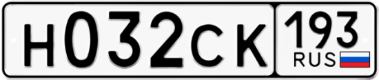Купить гос номер Н032СК 193