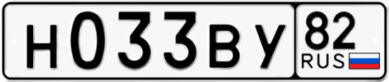 Купить гос номер Н033ВУ 82