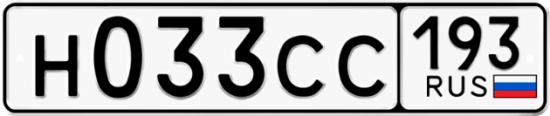 Купить гос номер Н033СС 193
