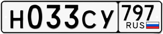 Купить гос номер Н033СУ 797
