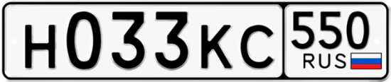 Купить гос номер Н033КС 550
