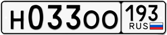 Купить гос номер Н033ОО 193
