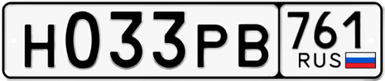 Купить гос номер Н033РВ 761